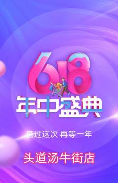 头道汤抢购套组抢购618活动配图海报