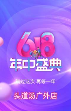 头道汤抢购单品抢购618活动配图海报