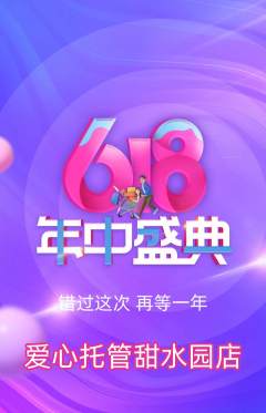 晚托班抢购满血版618活动配图海报