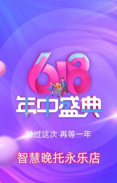 晚托班抢购自选套组抢购618活动配图海报