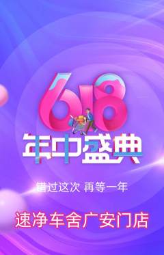 洗车抢购满血版年中大促活动配图海报