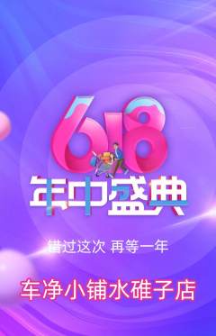 洗车抢购套组抢购年中大促活动配图海报
