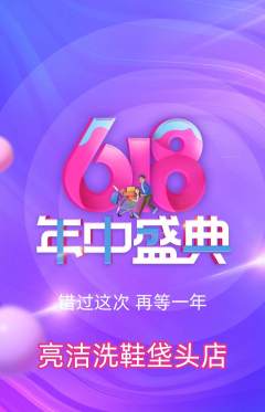 洗衣洗鞋抢购满血版年中大促活动配图海报
