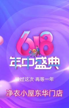 洗衣洗鞋抢购单品抢购618活动配图海报