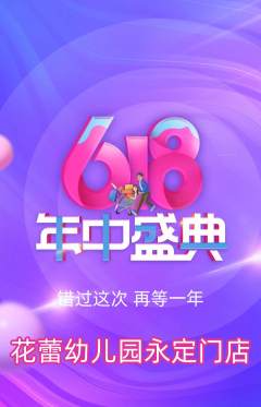幼儿园抢购满血版年中大促活动配图海报