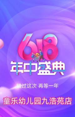 幼儿园抢购自选套组抢购年中大促活动配图海报