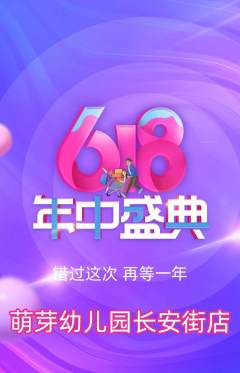 幼儿园抢购单品抢购年中大促活动配图海报