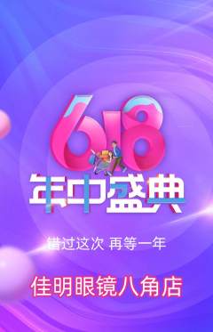 眼镜店抢购单品抢购年中大促活动配图海报