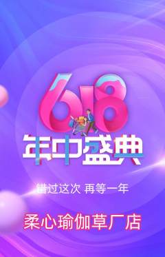 瑜伽抢购单品抢购618活动配图海报