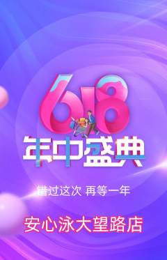 游泳馆抢购满血版618活动配图海报