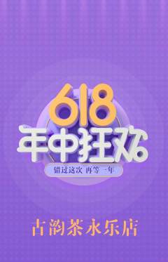 茶馆抢购满血版618活动配图海报