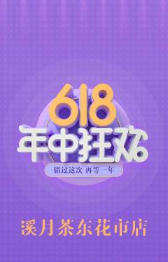 茶馆抢购多单品抢购618活动配图海报