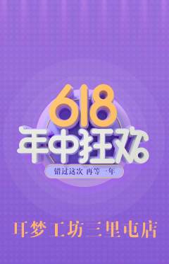 采耳抢购满血版年中大促活动配图海报