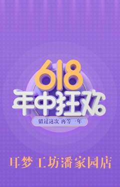 采耳抢购自选套组抢购618活动配图海报