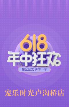 宠物店抢购满血版618活动配图海报