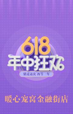 宠物店抢购套组抢购618活动配图海报