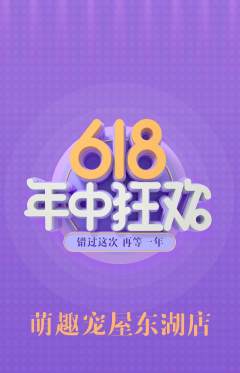 宠物店抢购套组抢购年中大促活动配图海报