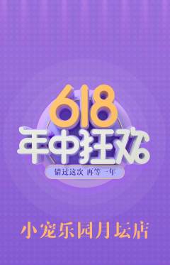 宠物店抢购自选套组抢购618活动配图海报