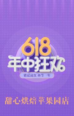 蛋糕甜点抢购多单品抢购618活动配图海报