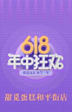 蛋糕甜点抢购套组抢购年中大促活动配图海报