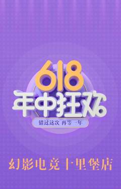 电竞电玩抢购单品抢购年中大促活动配图海报