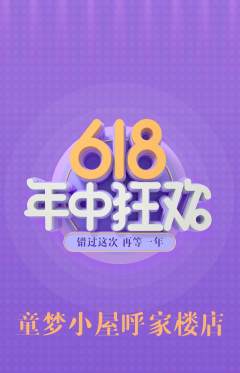 儿童乐园抢购套组抢购年中大促活动配图海报