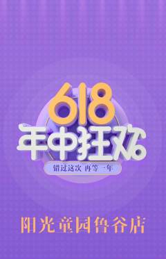 儿童乐园抢购自选套组抢购年中大促活动配图海报