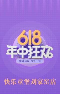 儿童乐园抢购单品抢购618活动配图海报