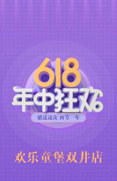 儿童乐园抢购单品抢购年中大促活动配图海报
