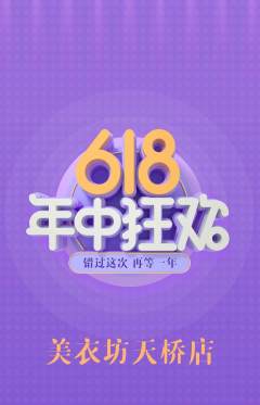 服饰鞋帽抢购满血版618活动配图海报