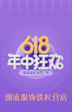 服饰鞋帽抢购满血版年中大促活动配图海报