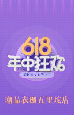 服饰鞋帽抢购多单品抢购年中大促活动配图海报