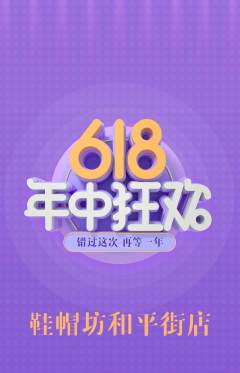 服饰鞋帽抢购单品抢购618活动配图海报