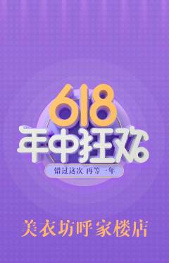 服饰鞋帽抢购单品抢购年中大促活动配图海报