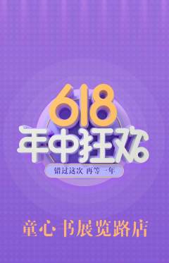绘本馆抢购满血版618活动配图海报