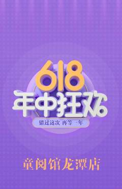 绘本馆抢购自选套组抢购618活动配图海报