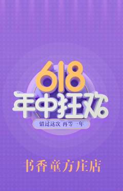 绘本馆抢购自选套组抢购年中大促活动配图海报