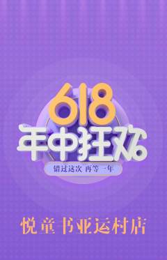 绘本馆抢购单品抢购年中大促活动配图海报