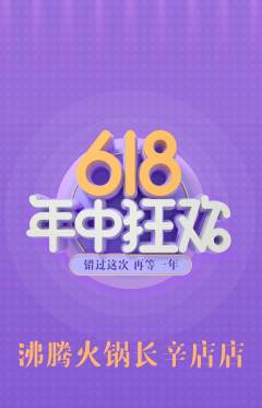火锅抢购满血版年中大促活动配图海报