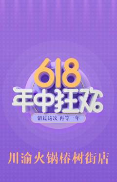 火锅抢购多单品抢购618活动配图海报
