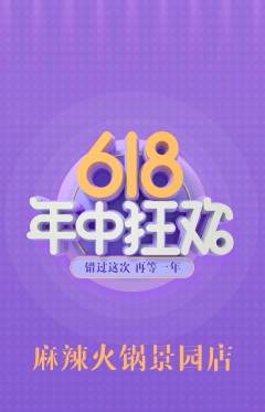 火锅抢购多单品抢购年中大促活动配图海报
