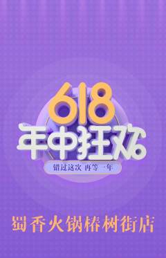 火锅抢购套组抢购年中大促活动配图海报