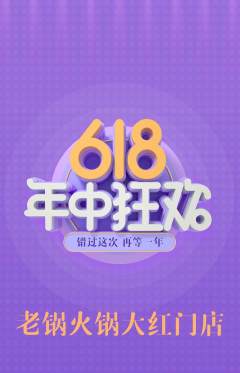 火锅抢购自选套组抢购618活动配图海报