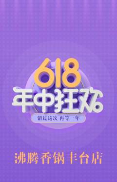火锅抢购单品抢购618活动配图海报