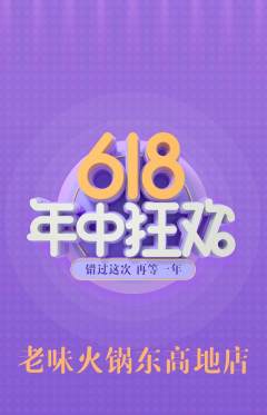 火锅抢购单品抢购年中大促活动配图海报