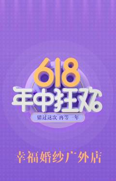 婚纱摄影抢购多单品抢购618活动配图海报