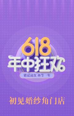 婚纱摄影抢购自选套组抢购618活动配图海报