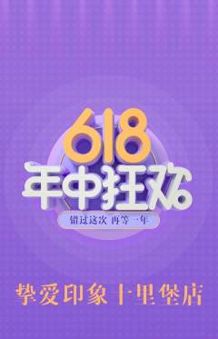 婚纱摄影抢购单品抢购618活动配图海报