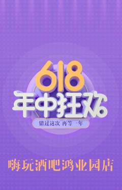 酒吧抢购多单品抢购618活动配图海报