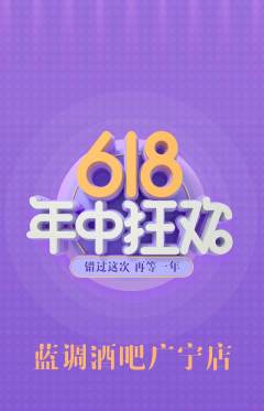 酒吧抢购自选套组抢购年中大促活动配图海报